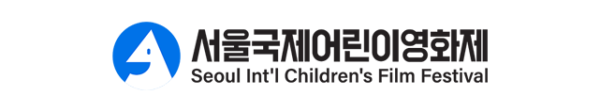 Seoul Int'l Children's Film Festival (서울국제어린이영화제)